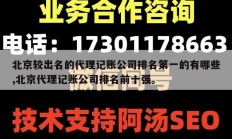 北京较出名的代理记账公司排名第一的有哪些,北京代理记账公司排名前十强。