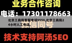 北京工商局客服电话9558,北京工商局24小时人工电话。