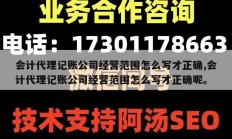 会计代理记账公司经营范围怎么写才正确,会计代理记账公司经营范围怎么写才正确呢。