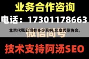 北京代账公司有多少家啊,北京代账协会。