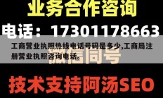 工商营业执照热线电话号码是多少,工商局注册营业执照咨询电话。