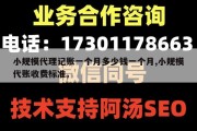 小规模代理记账一个月多少钱一个月,小规模代账收费标准。