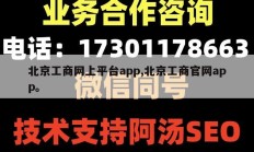 北京工商网上平台app,北京工商官网app。