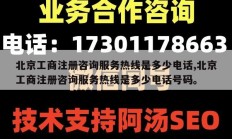 北京工商注册咨询服务热线是多少电话,北京工商注册咨询服务热线是多少电话号码。