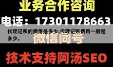 代理记账的费用是多少,代理记账费用一般是多少。