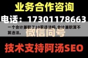 一个会计兼职了10家违法吗,会计兼职算不算违法。