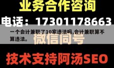 一个会计兼职了10家违法吗,会计兼职算不算违法。