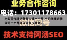 小公司代理记账多少钱一个月,小的代理记账公司一个月可以做多少业务。