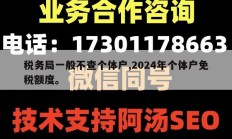 税务局一般不查个体户,2024年个体户免税额度。