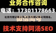 北京代理记账公司,北京代理记账公司排名。