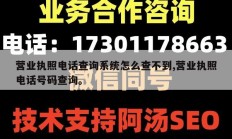 营业执照电话查询系统怎么查不到,营业执照电话号码查询。