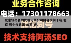 北京较出名的代理记账公司排名榜前十名,北京 哪个代记账 公司 好。