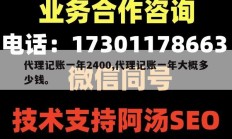 代理记账一年2400,代理记账一年大概多少钱。