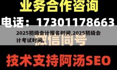 2025初级会计报名时间,2025初级会计考试时间。
