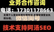 无锡个人营业执照办理电话,无锡安镇营业执照办理。
