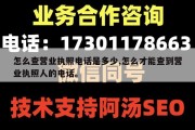 怎么查营业执照电话是多少,怎么才能查到营业执照人的电话。