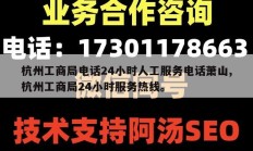 杭州工商局电话24小时人工服务电话萧山,杭州工商局24小时服务热线。