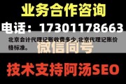 北京会计代理记账收费多少,北京代理记账价格标准。