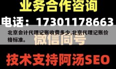 北京会计代理记账收费多少,北京代理记账价格标准。