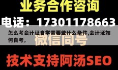 怎么考会计证自学需要些什么条件,会计证如何自考。