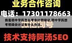 我是初中学历怎么考会计初级证,初中学历想考初级会计证有什么办法。