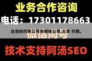 北京的代账公司有哪些公司,北京 代账。