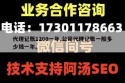 代理记账1200一年,公司代理记账一般多少钱一年。