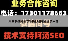 用友畅捷通官方网站,畅捷通登录入口。