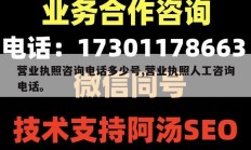 营业执照咨询电话多少号,营业执照人工咨询电话。