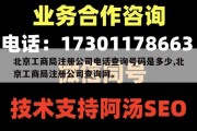 北京工商局注册公司电话查询号码是多少,北京工商局注册公司查询网。