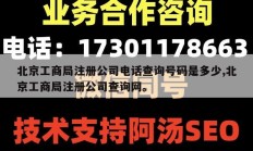 北京工商局注册公司电话查询号码是多少,北京工商局注册公司查询网。