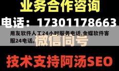 用友软件人工24小时服务电话,金蝶软件客服24电话。