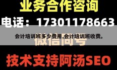 会计培训班多少费用,会计培训班收费。