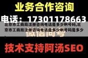 北京市工商局注册咨询电话是多少啊号码,北京市工商局注册咨询电话是多少啊号码是多少。