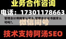 管理会计师国家认可么,管理会计证书国家认可吗?。