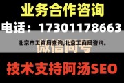 北京市工商局查询,北京工商局咨询。