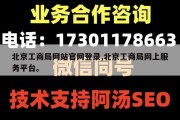 北京工商局网站官网登录,北京工商局网上服务平台。