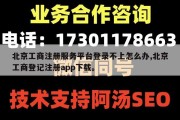 北京工商注册服务平台登录不上怎么办,北京工商登记注册app下载。