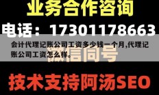 会计代理记账公司工资多少钱一个月,代理记账公司工资怎么样。