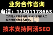 工商局人工服务电话12345,工商局人工服务电话长期无人接听。