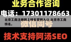 北京工商注册网上核名官网入口,北京市工商核名。