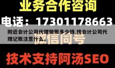 附近会计公司代理做账多少钱,找会计公司代理记账注意什么。