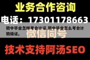 初中毕业怎样考会计证,初中毕业怎么考会计初级证。