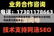会计培训班的费用谁承担,一般的会计培训机构收费大概是多少。