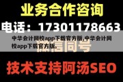 中华会计网校app下载官方版,中华会计网校app下载官方版。