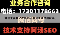 北京工商登记注册平台,北京工商注册官网。
