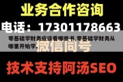 零基础学财务应该看哪些书,零基础学财务从哪里开始学。