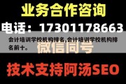 会计培训学校机构排名,会计培训学校机构排名前十。