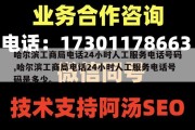 哈尔滨工商局电话24小时人工服务电话号码,哈尔滨工商局电话24小时人工服务电话号码是多少。