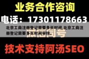 北京工商注册登记需要多长时间,北京工商注册登记需要多长时间审核。